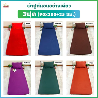 ผ้าปูที่นอนอย่างเดียว3ฟุต สีพื้นยางยืดรัดรอบแผ่น เนื้อผ้านุ่ม สีไม่ตก