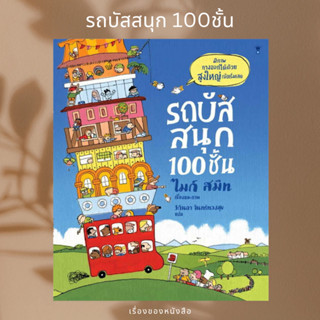 (พร้อมส่ง) หนังสือนิทาน รถบัสสนุก 100 ชั้น (ปกแข็ง) ผู้เขียน: ไมก์ สมิท