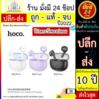 Hoco EW38 หูฟังบลูทูธ หูฟังไร้สาย TWS Headset V5.3 หูฟังบลูทูธไร้สาย เสียงดี คุยโทรศัพท์ชัด พร้อมกล่องชาร์จ (210766T)