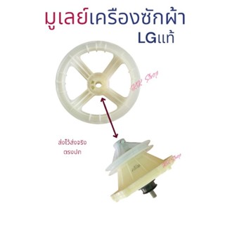 มูเลย์เครืองซักผ้า LG แท้มูเลย์ใสในเฟืองซัก สินค้าตรงปก
