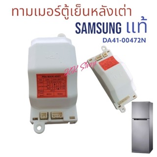 ทามเมอร์ตู้เย็น SAMSUNG แท้100%  หลังเต่า ป้ายส้ม DA41-00472N​220V อะไหล่ตู้เย็นแท้ สินค้าตรงปก