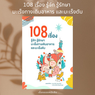 (พร้อมส่ง) หนังสือ 108 เรื่อง รู้จัก รู้รักษา มะเร็งทางเดินอาหาร และมะเร็งตับ ผู้เขียน: ชวลิต เลิศบุษยานุกูล,สาริน กิจพา