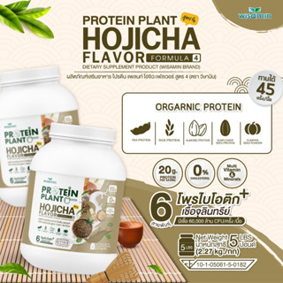 โปรตีนแพลนท์ PROTEIN PLANT สูตร 4 (รสโฮจิฉะ) โปรตีนพืช 5 ชนิด ออแกรนิค มีโพรไบโอติกส์ 6 สายพันธุ์ ปริมาณ 2.27kg./กระปุก