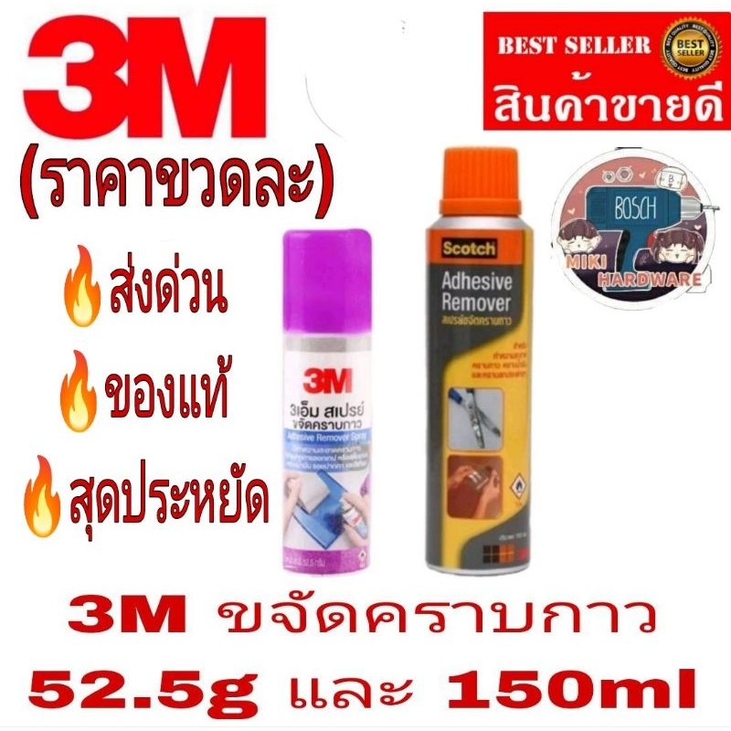 3M สเปร์ยล้างคราบกาว   ขนาด52.5 gและ150ml(ราคาขวดละ)ของแท้100%