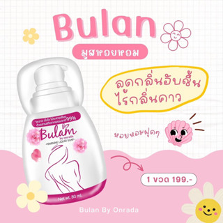 มูสบุหลัน Bulan มูสหอยล้างจุดซ่อนเร้น