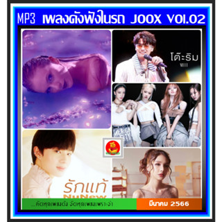 [USB/CD] MP3 เพลงดังฟังในรถ Vol.02 : มีนาคม 2566 (100 เพลง) #เพลงเพราะฟังชิล์ #เพลงฮิตติดกระแส #แผ่นนี้ต้องมีติดรถ