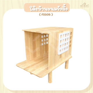 โต๊ะบ้านสัตว์เลี้ยง โต๊ะมินิมอล รุ่นขนมรังผึ้ง [Wood&amp;Mood]