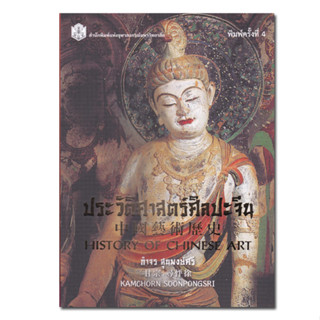 หนังสือประวัติศาสตร์ศิลปะจีน : History of Chinese Art