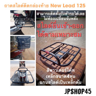 ถาดสไลด์ สำหรับ ติดตั้งกล่องท้าย Honda Lead 125 ปี 2022 - 2023