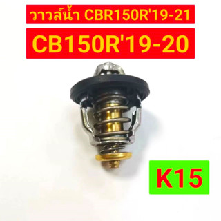 วาวล์น้ำ CB150R ปี 19-20, CBR150R ปี 19-21