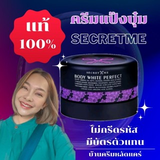 ครีมแป้งบุ๋ม Secret Me​ ของแท้ 100% (ไม่กรีดรหัส มีบัตรตัวแทน)