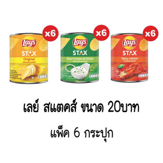 [แพ็ค 6] Lays STAX เลย์ สแตคส์ Mini Canister ขนาด 20บาท (เลือกรสได้)