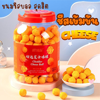 ชีสบอล เชดดาร์ชีสบอล ขนมชีสบอล CHEESE BALL SNACK 288g ไซส์ใหญ่จัมโบ้ ข้าวโพดอบกรอบรสชีสเชดดาร์ชีส อร่อย กรอบ เพลิน