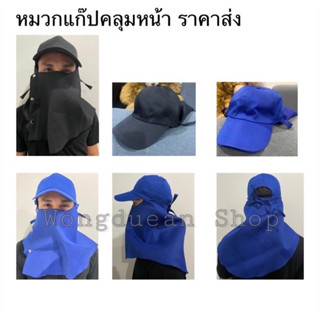 หมวกแก๊ปคลุมหน้าสีพื้น