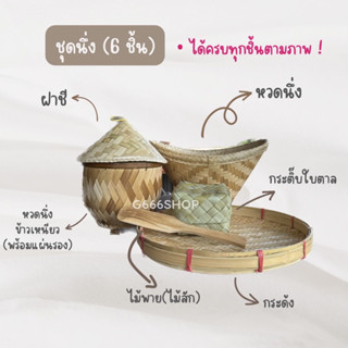 นึ่งข้าวเหนียว ที่นึ่ง ชุดนึ่ง 6 ชิ้น หวดนึ่ง