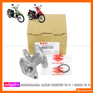 [แท้ศูนย์ฯ] ท่อไอดี + โอริง SUZUKI SHOOTER 115 FI / SMASH 115 FI (กรุณาอ่านรายละเอียด)