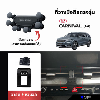 ที่วางโทรศัพท์มือถือในรถ KIA Carnival G4 (ตรงรุ่น) ติดตั้งง่าย แข็งแรง - มีหลายแบบให้เลือก