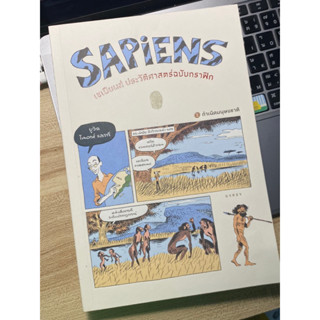 ✴️ หนังสือ Sapiens เซเปียนส์ ฉบับกราฟฟิก