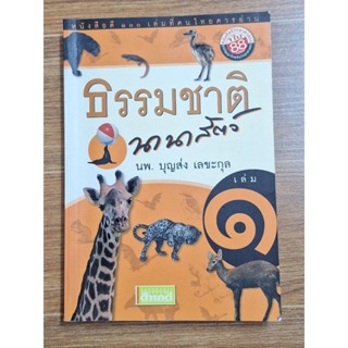 ธรรมชาติ นานาสัตว์ (นพ.บุญส่ง เลขะกุล)