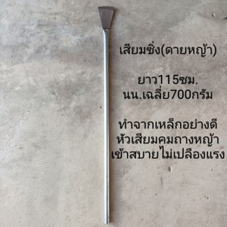 เสียมซิ่ง(ยาว115cm.) เสียมซิ่ง เสียมดายหญ้า เสียมขุดดิน เสียมด้ามเหล็ก