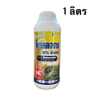 โพรคลอราช น้ำครีม ยาเย็น กำจัดโรค ราดำ โรคเน่า กุ้งแห้ง ในพริก แอนแทรคโนส -1 ลิตร