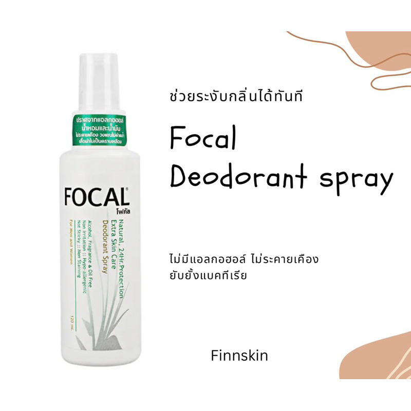 FOCAL สเปรย์ระงับกลิ่นกาย ปราศจากแอลกอฮอล์ 🍃