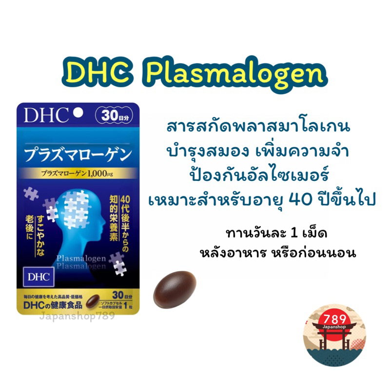 [ส่งไว ] DHC Plasmalogen พลาสมาโลเจน บำรุงสมอง เพิ่มความจำ สมองเหนื่อยล้า นอนไม่หลับ (30 วัน) วิตามินนำเข้าจากญี่ปุ่น