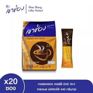 กาแฟเขาช่อง คอฟฟี่ มิกซ์ 3in1 คาราเมลมัคคิอาโต้​ 22กรัม*20ซอง​ (440กรัม)