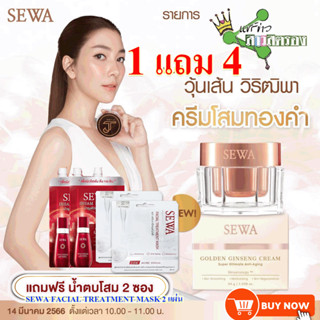 SEWA X JT เซวาโสมทองคำ Golden Ginseng Procressing Technology (1 X กระปุก) ของแถมฟรี  4 ชิ้น