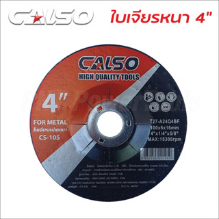 Hot🔥 CALSO ใบตัดเหล็ก 4 นิ้ว ใบตัดบาง 1.2 mm (1ใบ )ใบตัดเหล็ก สแตนเลส ถูกและดี คม!! ไม่แตก