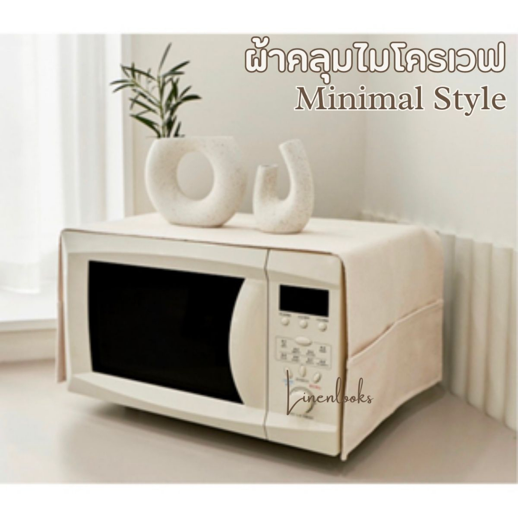 ผ้าคลุมไมโครเวฟ ใช้คลุมเตาอบได้ เป็นผ้าคลุมสไตล์มินิมอล