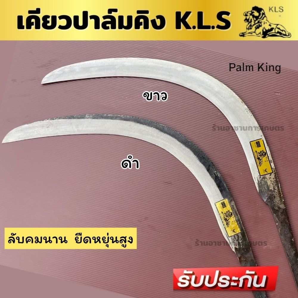 เคียวปาล์มคิง เคียวหัวสิงค์ KLS.  ของแท้ เคียวตัดปาล์ม ทน คม เหนียว เคียวดำ เคียวขาว นำเข้าจากโรงงานมาเลเซียพร้อมส่ง