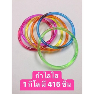 ของเล่นเด็ก ของ้ล่นพลาสติก กำไล สีใส 1 กิโล