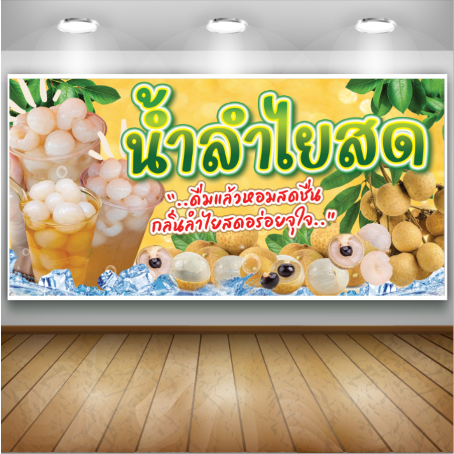 ป้ายไวนิลน้ำลำไยสด เพิ่มชื่อ เบอร์โทรได้ สวยเด่น เงางาม คุณภาพสูง ทนน้ำ ทนแดด พร้อมใช้งาน – โปรปัง