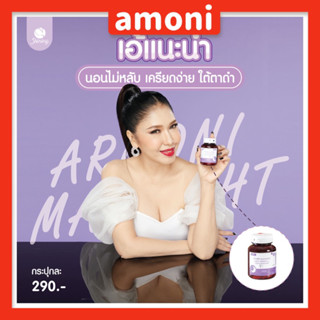 วิตามิน💃🏻เอ้ ชุติมา💜𝗢𝗡𝗘𝗥.𝗦 ✅💯แท้จากบริษัท Armoni magnight อาโมนิแม็กไนท์ วิตามินหลับดี