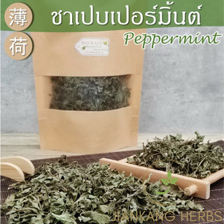 ชาเปปเปอร์มินต์ ใบมิ้นท์แห้ง ปลอดสาร 20 กรัม เปปเปอร์มิ้นท์ Organic Dried Peppermint ชามิ้นท์ bo he 薄荷 ชาสมุนไพร