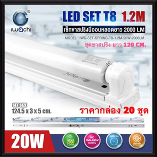 IWACHI (ราคากล่อง 20ชุด) เซ็ทหลอด LED 20W ขาสปริง ยาว 1.2M แสงขาว Daylight หลอดแอลอีดี หลอด LED หลอดยาว หลอดนีออน ชุดเซ็ท  IWC-SET-SPRING-T8-1.2M-20W-2000LM