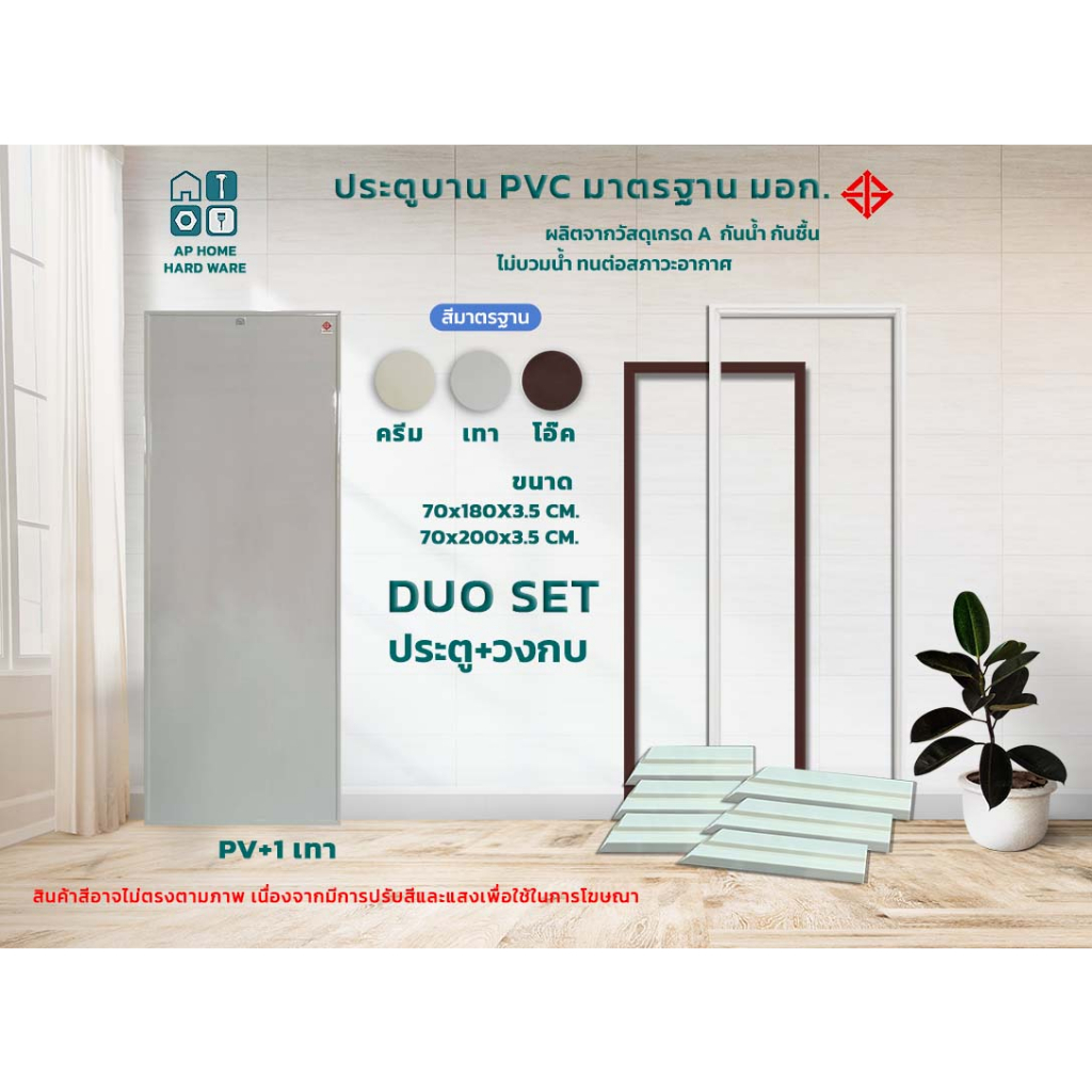 ประตู PVC แข็งแรง ทนทาน ใช้ภายใน ห้องนํ้า ห้องนอน ครบเซ็ต  พร้อมติดตั้ง ราคาถูก ส่งไวที่สุด