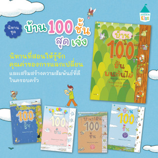 ชุดนิทาน บ้านต้นไม้ 100 ชั้น