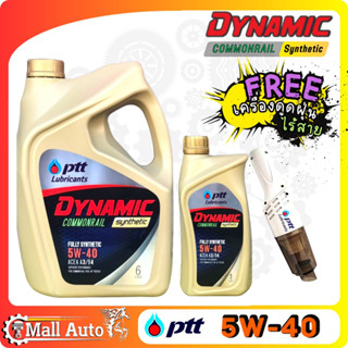 PTT ปตท. DYNAMIC Commonrail Synthetic 5W-40 น้ำมันเครื่องยนต์ดีเซล สังเคราะห์แท้ 100% 📌 แถมฟรี เครื่องดูดฝุ่นไร้สาย 📌