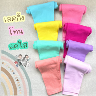 KIDS เลกกิ้งเด็ก สีพื้นโทนสดใส Size S-L อายุ 1-4 ปี กางเกงเด็กผู้หญิง กางเกงขายาวเด็ก เลคกิ้งเด็ก (LEC2-7)