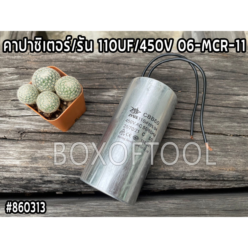 คาปาซิเตอร์/รัน 110UF/450V 06-MCR-11