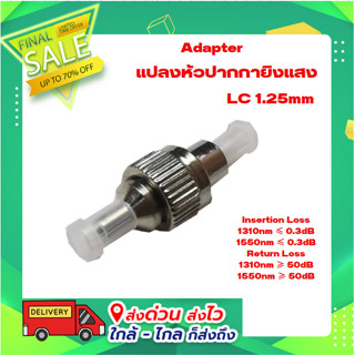 Adapter แปลงหัวปากกายิงแสง LC 1.25mm