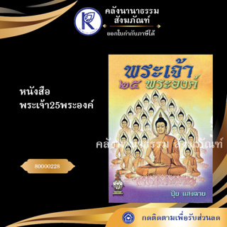 ✨  หนังสือพระเจ้า25พระองค์ 80000228 (หนังสืออีสาน/หนังสือประเพณีอีสาน/หนังสือพระ)   | คลังนานาธรรม สังฆภัณฑ์