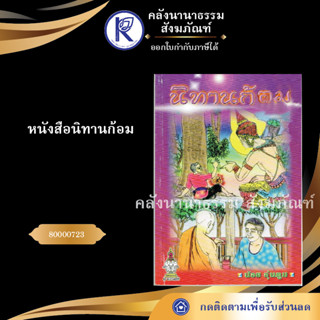 ✨ หนังสือนิทานก้อม 80000723  (หนังสืออีสาน/หนังสือประเพณีอีสาน/หนังสือพระ)  | คลังนานาธรรม สังฆภัณฑ์