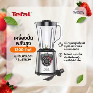 TEFAL เครื่องปั่นพลังสูง รุ่น BL82AD31 / BL811D38 ความจุ 2 ลิตร (1,200วัตต์)