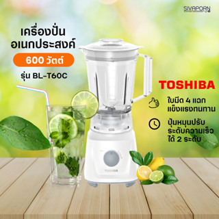 TOSHIBA เครื่องปั่นอเนกประสงค์ รุ่น BL-T160C (600วัตต์)