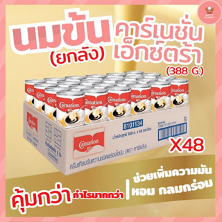 ซื้อยกลังโคตรถูก!! (48 กระป๋อง) ครีมเทียมข้นจืดชนิดพร่องไขมัน ตราคาร์เนชั่นเอ็กซ์ตร้า 385 ก