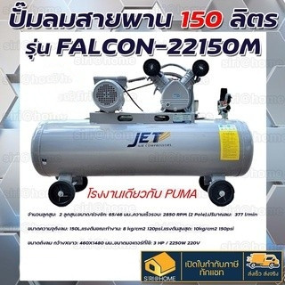 JET ปั๊มลม ปั๊มลมสายพาน ขนาด 150ลิตร 150L มอเตอร์​ 3แรงม้า รุ่น FALCON-22150M ปั้มลม ปั้มลมสายพาน falcon