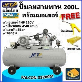 💢ฟรี 💢ปืนฉีดลม+สายลม10ม JET ปั๊มลมสายพาน รุ่น FALCON-33200M ปั๊มลม 200ลิตร ปั๊มลม ปั๊มลมไฟฟ้า ปั้มลมสายพาน ปั้มลม puma